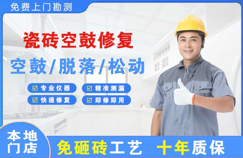 天河瓷砖空鼓修复